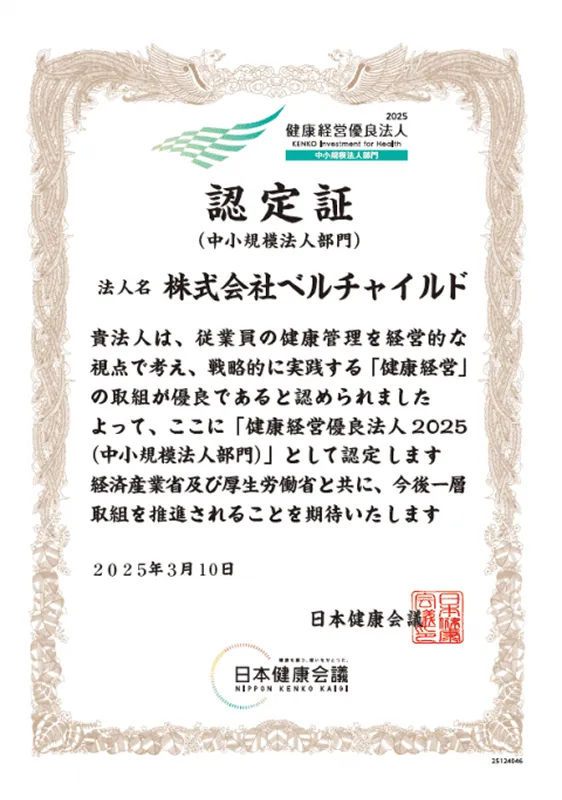 健康経営優良法人認定証(中小規模法人部門)