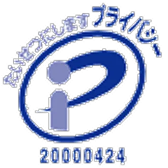 プライバシーマーク