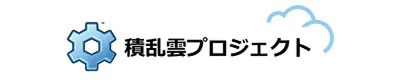 積乱雲プロジェクトのメンバーです。