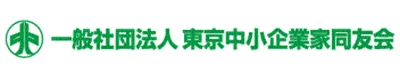東京中小企業家同友会の会員です。